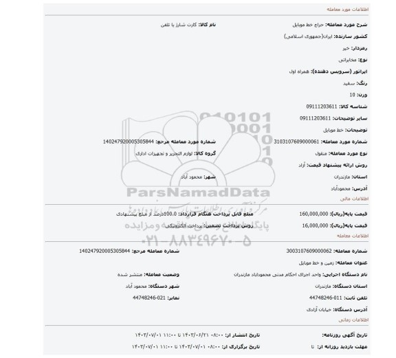مزایده، خط موبایل