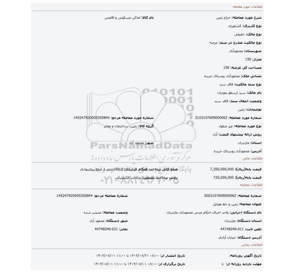 مزایده، زمین