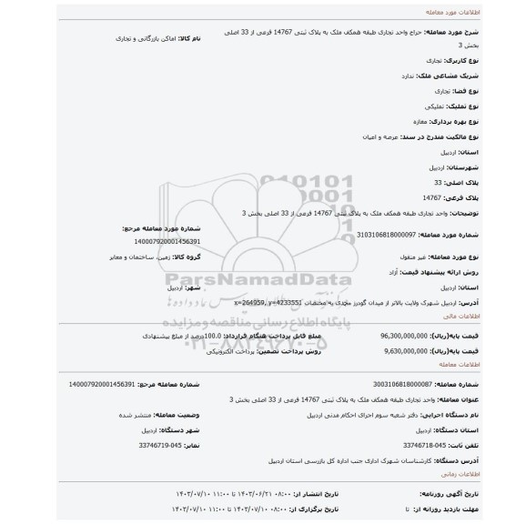 مزایده، واحد تجاری طبقه همکف ملک به پلاک ثبتی 14767 فرعی از 33 اصلی بخش 3