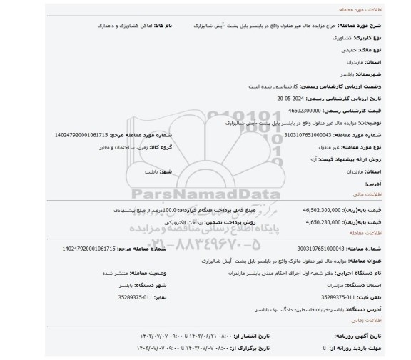 مزایده، مزایده مال غیر منقول   واقع در بابلسر بابل پشت -آیش شالیزاری