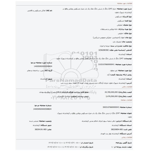 مزایده، 2/47 دانگ از شش دانگ ملک یک باب منزل مسکونی ویلایی واقع در کرمانشاه شهرک تعاون