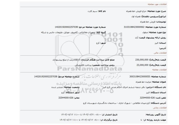 مزایده، فروش خط همراه