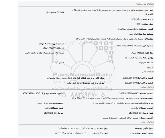 مزایده، مزایده مال   منقول ماترک  خودروی پژو SLX  به شماره انتظامی ایران72  - 928  م 19
