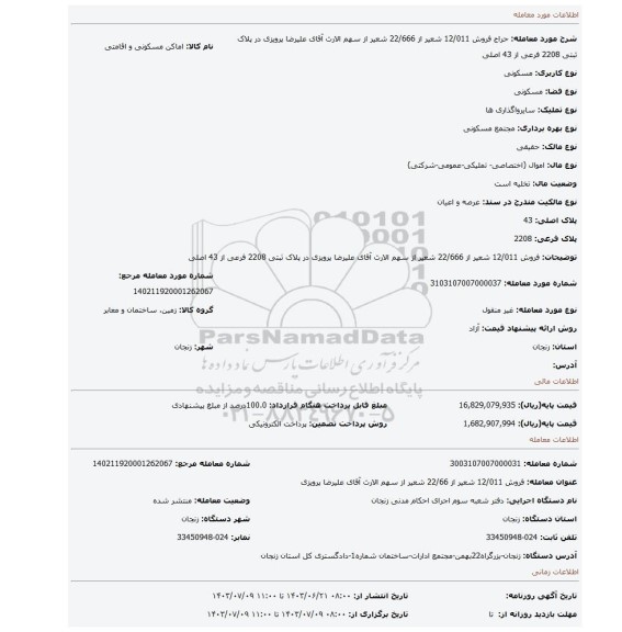 مزایده، فروش 12/011 شعیر از 22/666 شعیر از سهم الارث آقای علیرضا پرویزی در پلاک ثبتی 2208 فرعی از 43 اصلی