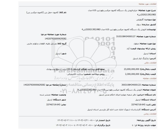 مزایده، فروش یک دستگاه کامیون میکسر ولوو تیپ n10  مدل 1983(0202139)ش4