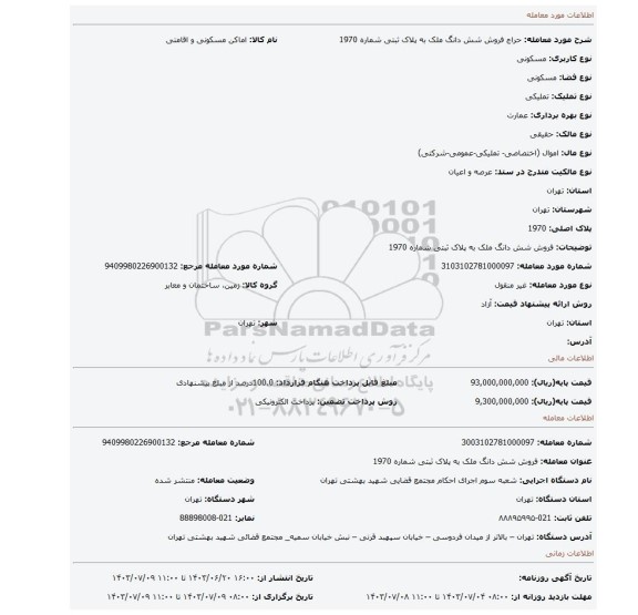 مزایده، فروش شش دانگ ملک به پلاک ثبتی شماره 1970