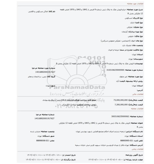 مزایده، فروش ملک به پلاک ثبتی شماره 9 فرعی از 1842 و 1843 و 1970 اصلی قطعه 12 تفکیکی بخش 8