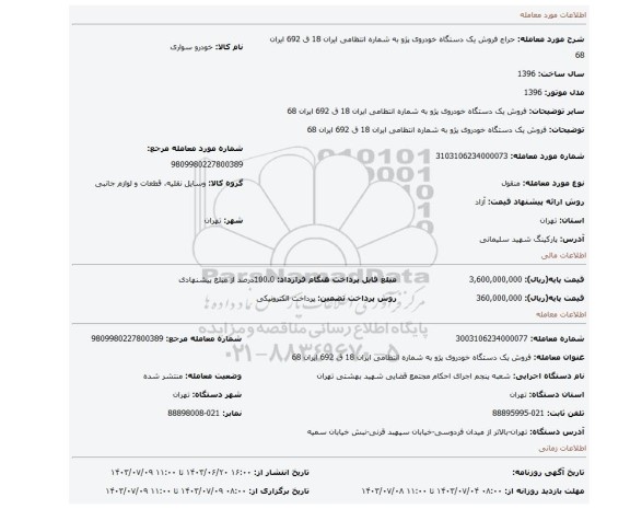 مزایده، فروش یک دستگاه خودروی پژو به شماره انتظامی ایران 18 ق 692 ایران 68