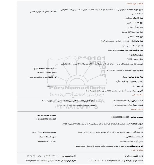 مزایده، فرش ششدانگ عرصه و اعیان یک واحد مسکونی به پلاک ثبتی 68133 فرعی از 3526 اصلی
