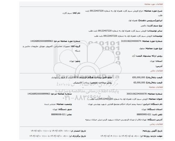 مزایده، فروش سیم کارت همراه اول به شماره 09122407220 بابت طلب