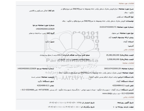 مزایده، فروش ماترک شامل یکباب خانه ومحوطه به متراژ506/49 متر مربع واقع در لنگرود - چاف