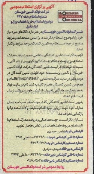 استعلام خرید قطعات برق و ابزار دقیق 