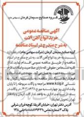مناقصه خرید انواع آهن آلات