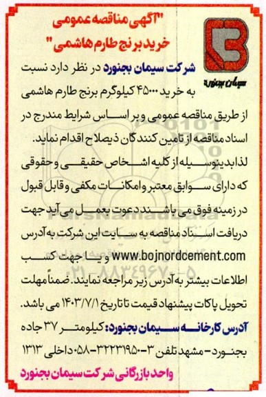 مناقصه خرید برنج طارم هاشمی