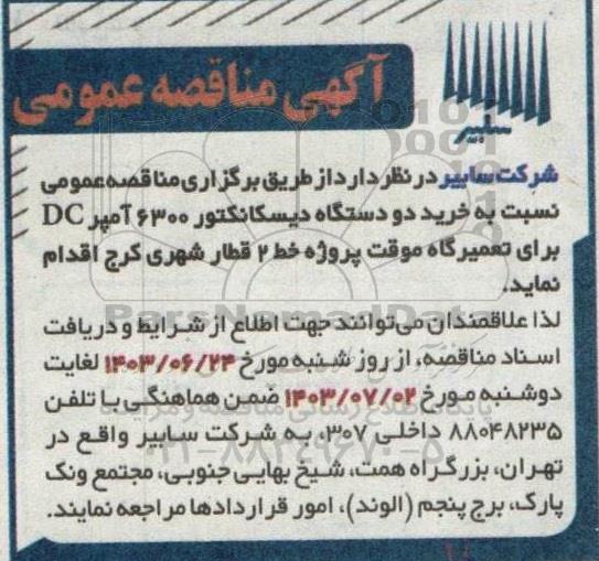 مناقصه خرید دو دستگاه دیسکانکتور 