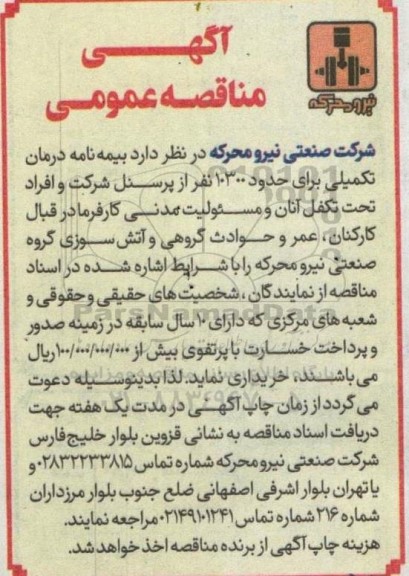 مناقصه بیمه نامه درمان تکمیلی 