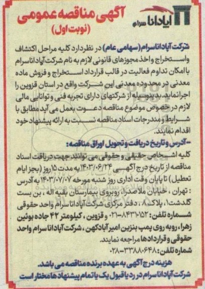 مناقصه کلیه مراحل اکتشاف و استخراج و اخذ مجوزهای قانونی لازم 