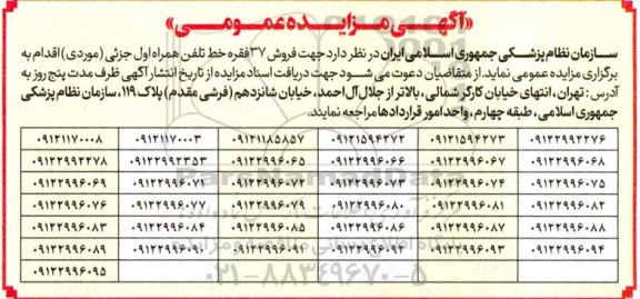 مزایده عمومی فروش 37 فقره خط تلفن همراه اول جزئی (موردی)