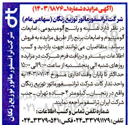 مزایده شینه و پانچ آلومینیومی ، ضایعات آلومینیوم و ضایعات برنج
