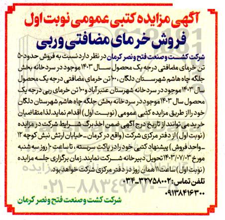 مزایده فروش حدود 50 تن خرمای مضافتی درجه یک محصول سال 1403