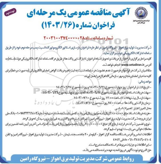 مناقصه فراخوان بازسازی استاتور الکتروموتور کندانسیت پمپ مرحله دوم  نوبت دوم