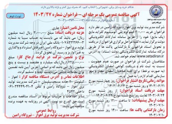 مناقصه عمومی خرید 300.000 کیلوگرم پلی آلومینیوم کلراید مایع (پک مایع) نوبت دوم  