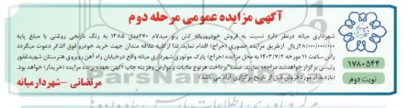 مزایده فروش خودر وزباله کش رنو میدلام 270 مدل 1385 - مرحله دوم نوبت دوم