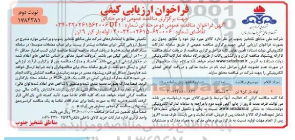 مناقصه لوله بار کن 9 تن- نوبت دوم