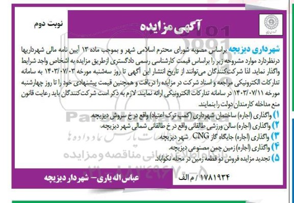 مزایده واگذاری ( اجاره ) ساختمان شهرداری کمپ ترک اعتیاد... نوبت دوم