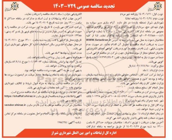 تجدید مناقصه آرام سازی مسیر سواره رو ... - نوبت دوم 