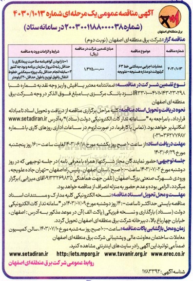 مناقصه عملیات اجرایی سیمکشی خط 63 کیلوولت دومداره هسنیجه- علویجه - نوبت دوم
