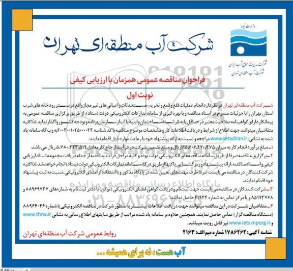 فراخوان مناقصه عمومی اجرای علمیات قلع و قمع و تخریب مستحدثات 