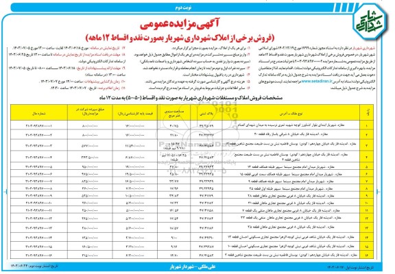 مزایده عمومی فروش برخی از املاک شهرداری - نوبت دوم 