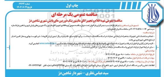 مناقصه عمومی  تهیه اقلام و تجهیز اتاق مانیتورینگ دوربینهای پایش