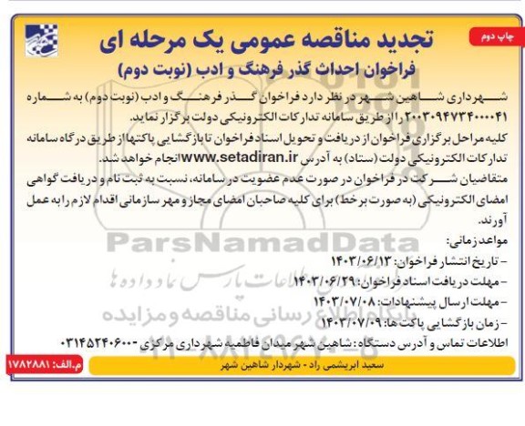 تجدید مناقصه فراخوان احداث گذر فرهنگ و ادب - نوبت دوم 