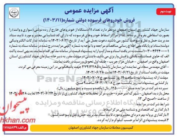 مزایده فروش تعداد 11 دستگاه از خودروهای خارج از رده دولتی (سواری و وانت) نوبت دوم