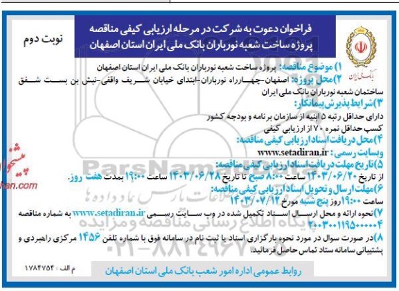 فراخوان مناقصه پروژه ساخت شعبه نورباران - نوبت دوم