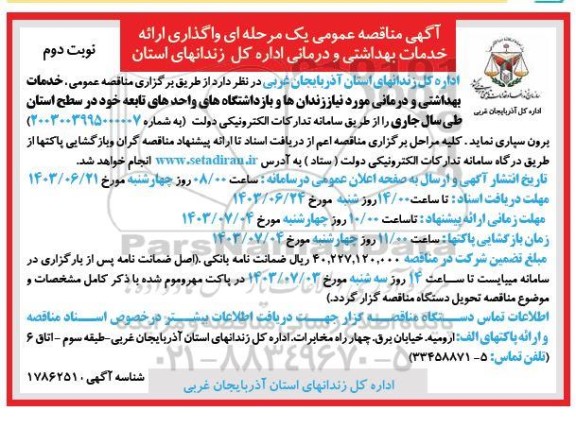 مناقصه عمومی ارائه خدمات بهداشتی و درمانی...- نوبت دوم 
