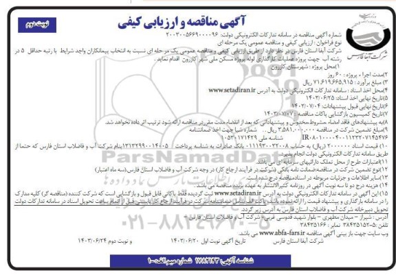 مناقصه پروژه عملیات کارگذاری لوله پروژه مسکن ملی - نوبت دوم 