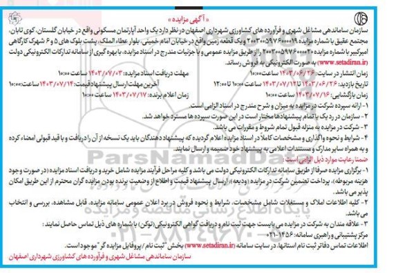 مزایده فروش یک واحد آپارتمان مسکونی، یک قطعه زمین 