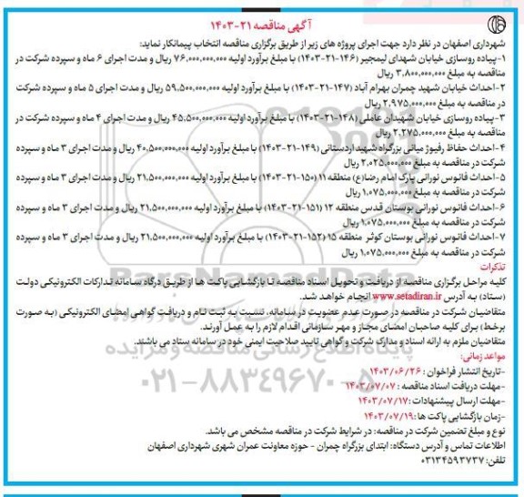 مناقصه پیاده روسازی خیابان شهدای لیمجیر...