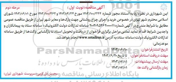 آگهی مناقصه  خرید و اجرای چراغ روشنایی جهت پارکها و معابر شهر  مرحله دوم 