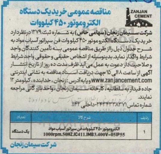 مناقصه عمومی خرید یک دستگاه الکتروموتور 450 کیلووات