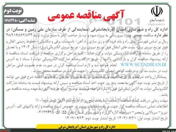 مناقصه نیرورسانی به پروژه میوه و تره بار صاحب الامر -