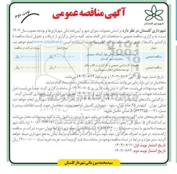 مناقصه پیاده روسازی محور شمالی و خدمات کارشناسی عمومی و کارگزاری در قالب دفتر  نوبت دوم