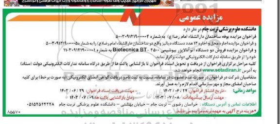 فراخوان مزایده بوفه ساختمان دارالشفاء امام رضا (ع)