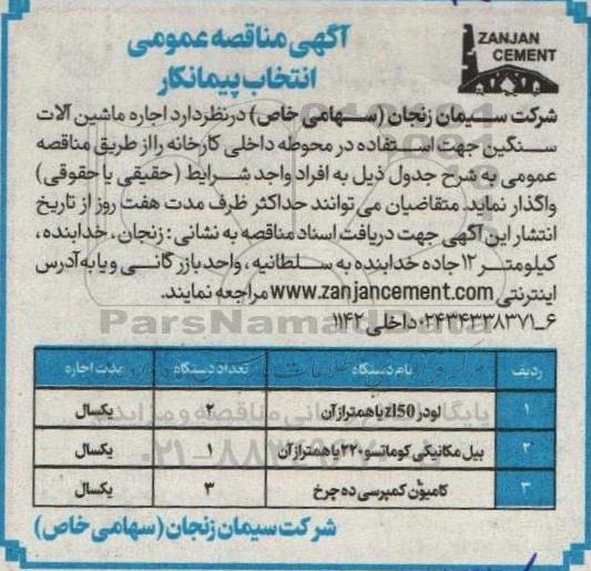 مناقصه عمومی  اجاره ماشین آلات سنگین