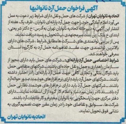 آگهی فراخوان حمل آرد نانوائیها