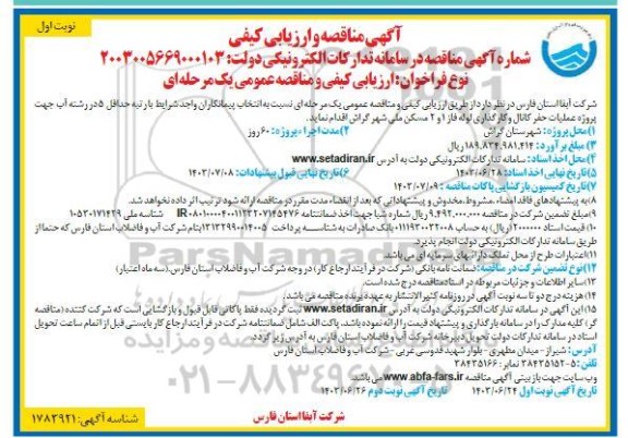 مناقصه پروژه عملیات حفر کانال و کارگذاری لوله فاز 1 و 2 مسکن ملی شهر گراش