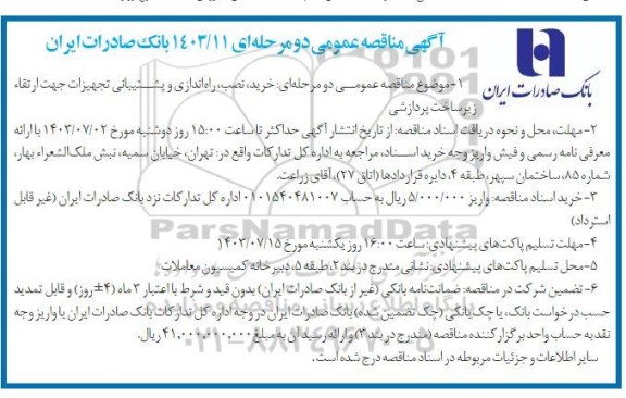 مناقصه خرید، نصب، راه اندازی و پشتیبانی تجهیزات جهت ارتقاء زیرساخت پردازشی